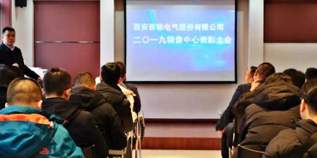 西馳電氣2019年度銷(xiāo)售中心年終會(huì)議圓滿(mǎn)結(jié)束(圖6)
