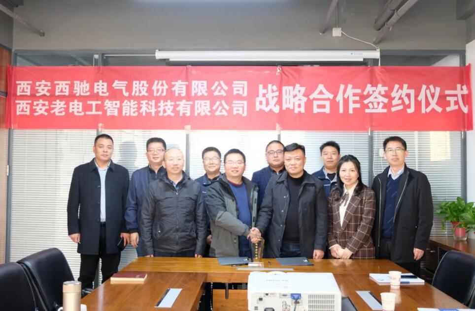 西馳電氣攜手老電工，戰(zhàn)略合作，共謀發(fā)展！(圖7)