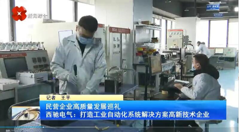 振奮！新華社、西安電視臺(tái)相繼關(guān)注西馳電氣(圖3)